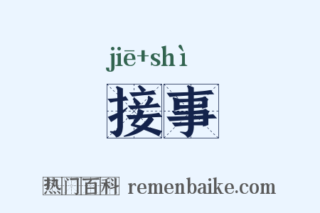 接事是什么意思的图片